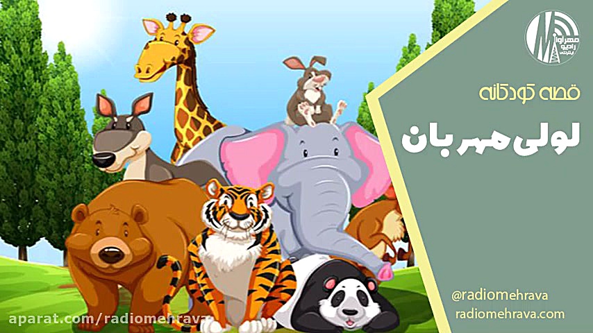 لولی مهربان (قصه کودکانه) | را...