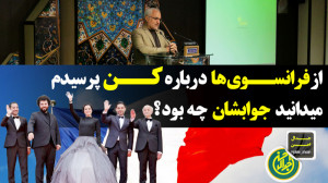 از فرانسوی ها در خصوص کن پرسید...