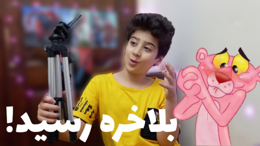 آن باکس پایه دوربین بعد صبر خی...