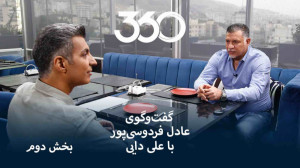 بخش دوم گفتوگوی عادل فردوسیپ...