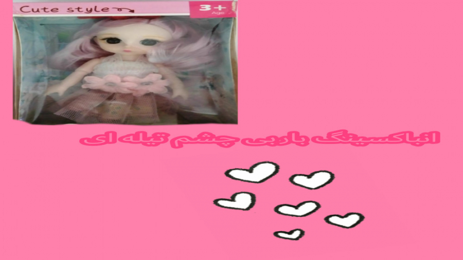 انباکسینگ باربی چشم تیله ای کپ...