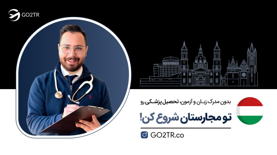 تحصیل پزشکی در مجارستان | موسسه مهاجرتی GO2TR