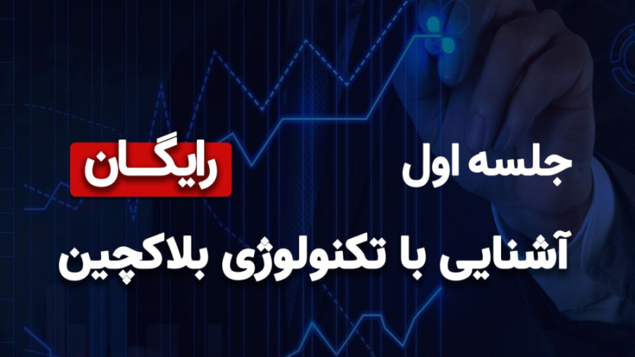 آشنایی با تکنولوژی بلاکچین (مقدماتی) 2 45318155 7744 l 5710