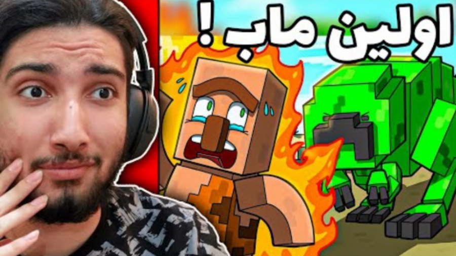 داستان واقعی اولین ماب ماینکرف...