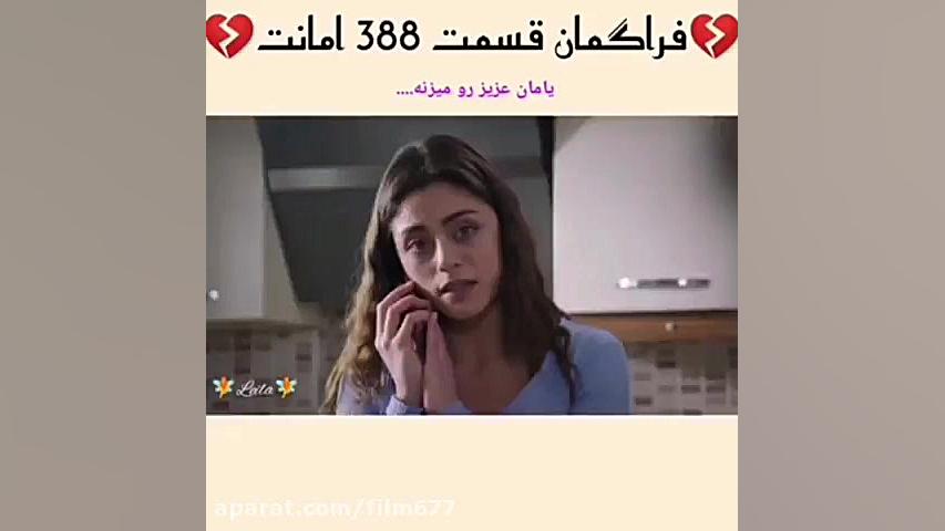 سریال ترکی امانت قسمت ۳۸۸ با ز...
