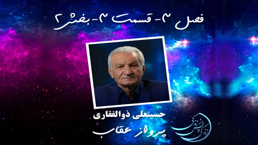 زندگی پس از زندگی فصل سوم قسمت...