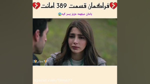 سریال ترکی امانت قسمت ۳۸۹ با ز...