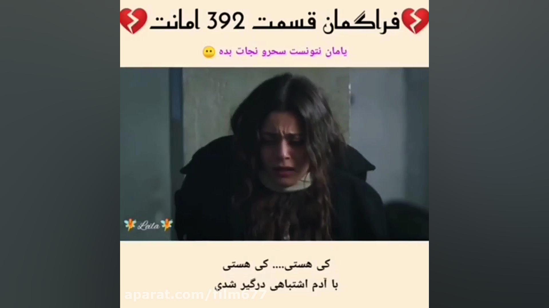 سریال ترکی امانت قسمت ۳۹۲ با ز...