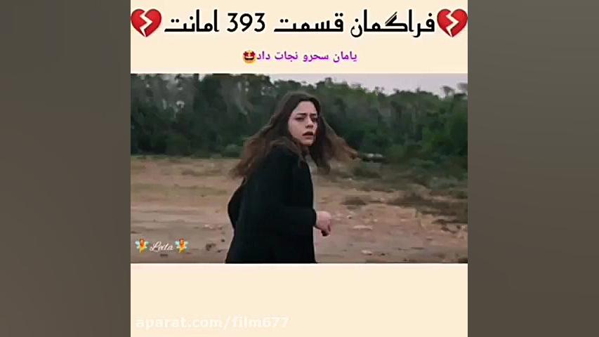 سریال ترکی امانت قسمت ۳۹۳ با ز...