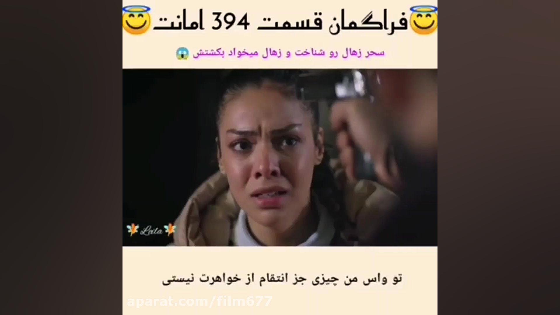 سریال ترکی امانت قسمت ۳۹۴ با ز...