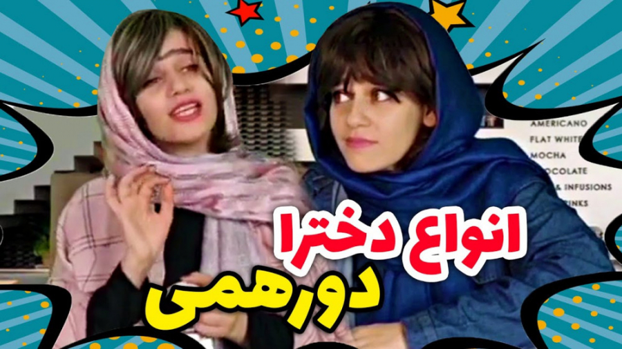 کلیپ طنز خنده دار | انواع دختر...