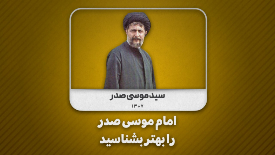 امام موسی صدر (ره) را بهتر بشن...