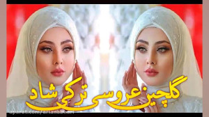 گلچین شاد عروسی | آهنگ ترکی شا...