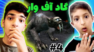 پارت 4 واکترو God of War | خدا...