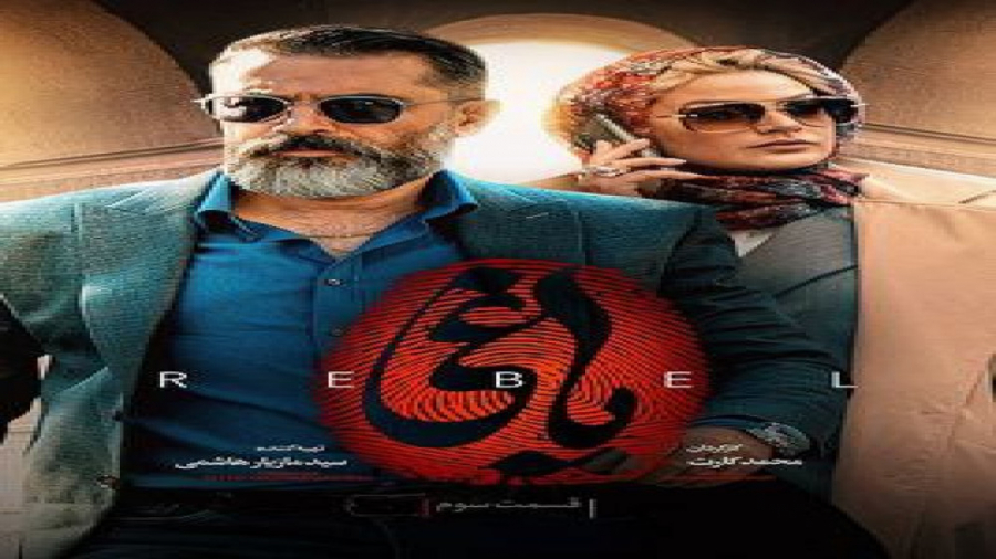 یاغی قسمت ۳ سوم ( قسمت ۳ سریال...