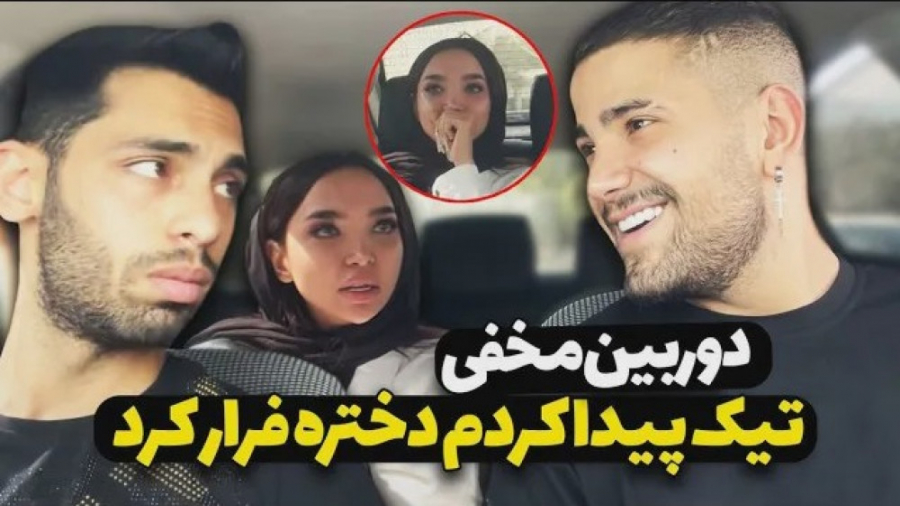 تیک پویان ان ار  دوربین مخفی ج...