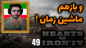 پارت 49 گیم پلی Hearts of Iron...