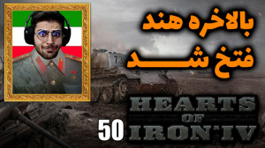 پارت 50 گیم پلی Hearts of Iron...