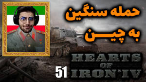 پارت 51 گیم پلی Hearts of Iron...