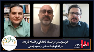 خوب‌زیستن در فلسفه تحلیلی...