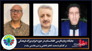 جایگاه زبان فارسی افغانستان در...