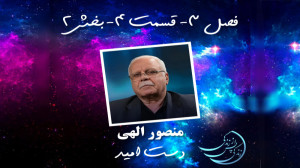 زندگی پس از زندگی فصل سوم قسمت...