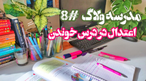 مدرسه ولاگ ۸ : اعتدال و نظم در...
