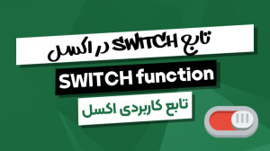 آموزش تابع SWITCH در اکسل