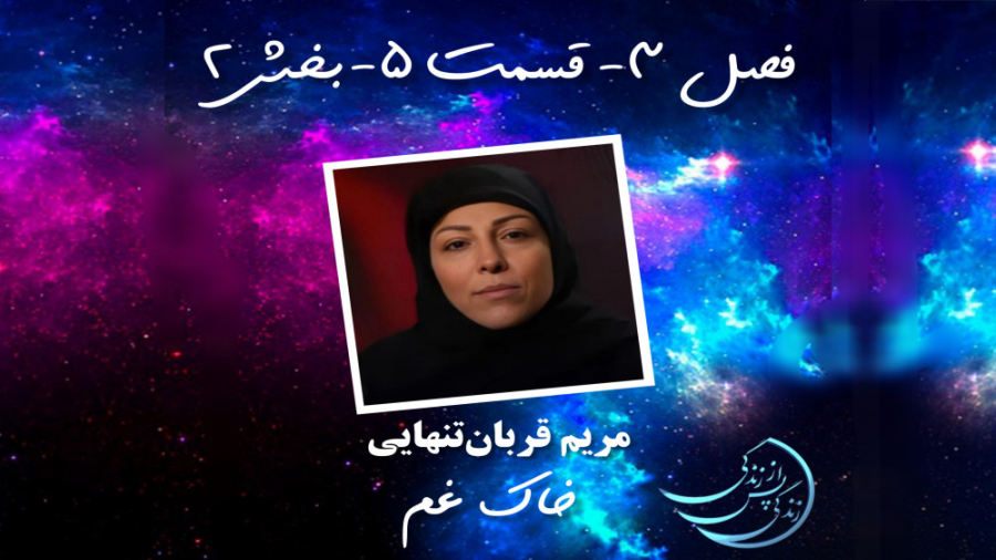 زندگی پس از زندگی فصل سوم قسمت...