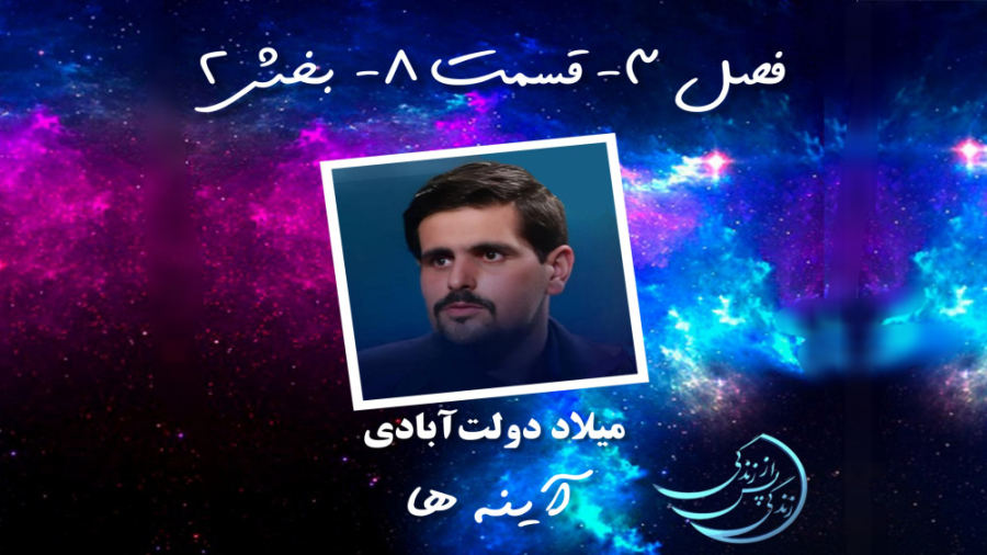 زندگی پس از زندگی فصل سوم قسمت...