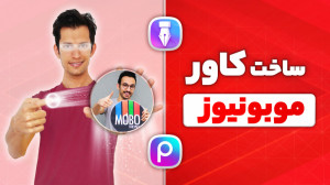 آموزش ساخت کاور موبونیوز با مت...