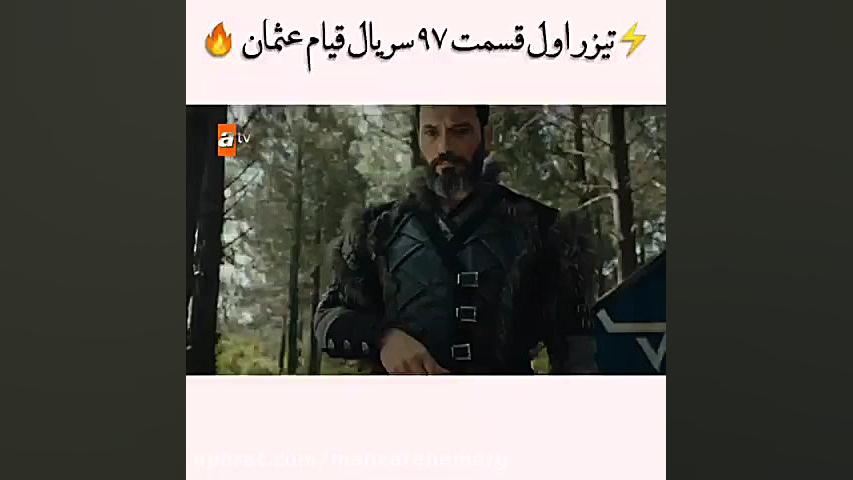 تیزر اول قسمت ۹۷ قیام عثمان