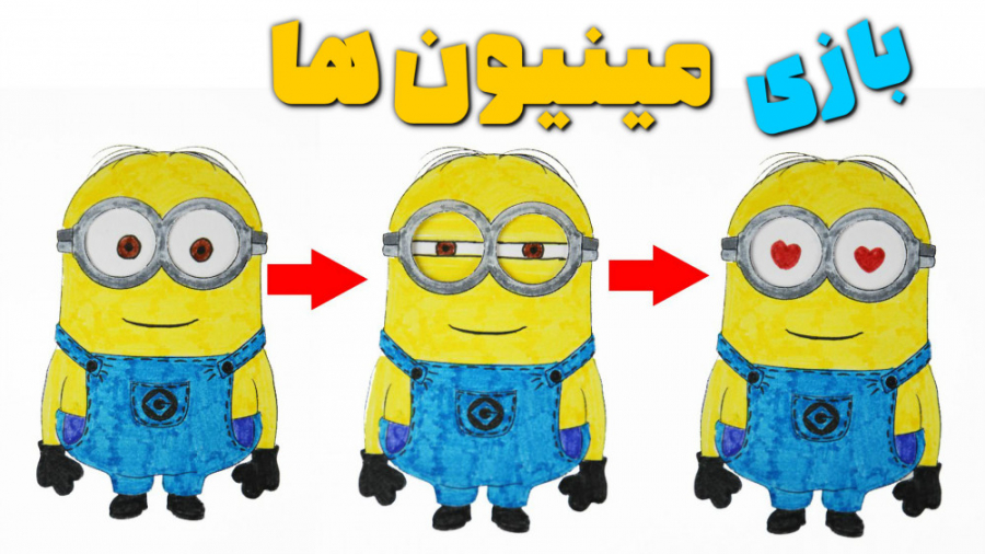 کاردستی بازی مینیون ها ، آموزش...