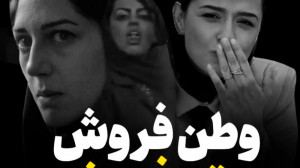 فرق تن فروش با وطن فروش  بیسیم...
