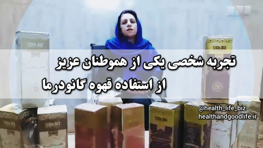 تجربه شخصی استفاده از گانودرما