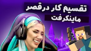 کار در قصر بزرگ ماینکرفت