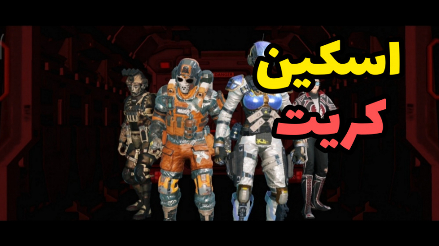 گیم پلی با اسکین کریت سیزن جدی...