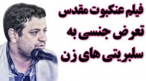 استاد رائفیپور  از فيلم عنکب...