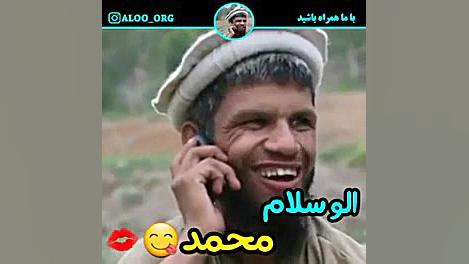 الو سلام محمد!