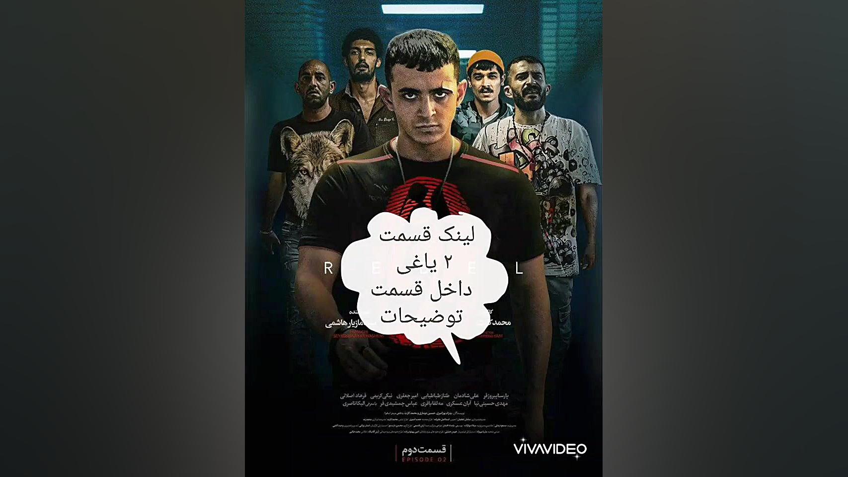 سریال یاغی قسمت ۲ لینک در توضی...