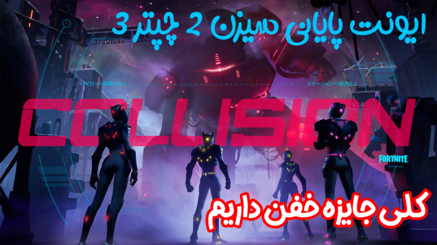 ایونت پایان سیزن 2 چپتر 3 فورت...