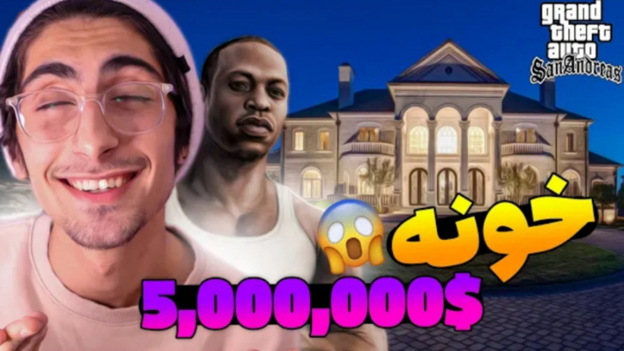 خونه توی جی تی ای رول پلی (فیم...