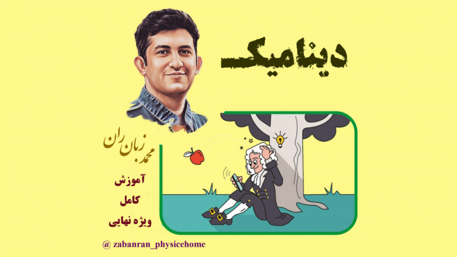 آموزش کامل فصل دینامیک استاد ز...