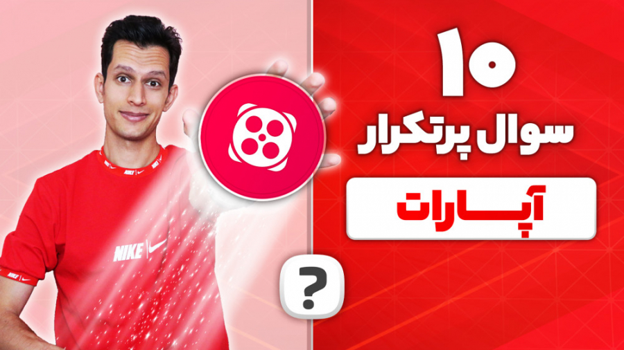 جواب 10 سوال پرتکرار آپارات بر...