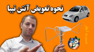 آموزش تعویض آنتن سقف تیبا