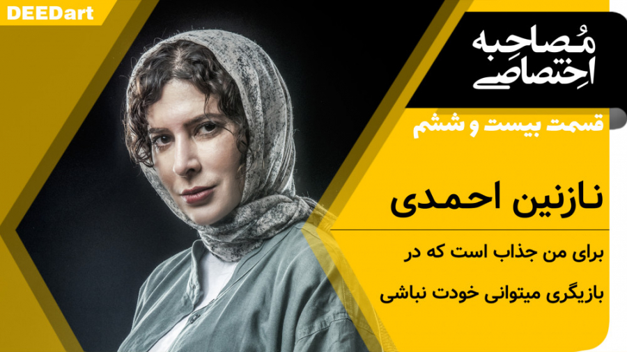 قسمت بیست و ششم | نازنین احمدی...