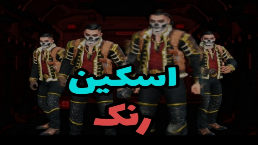 گیم پلی با اسکین جدید و رایگان...