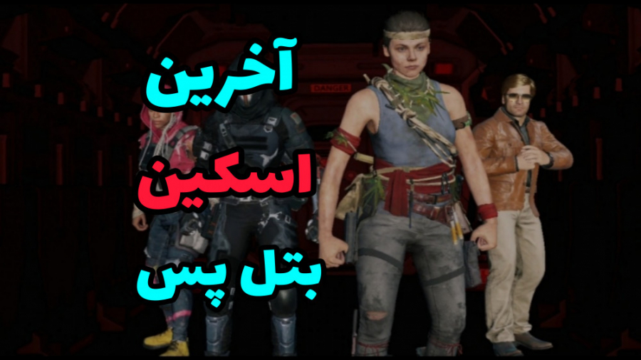 گیم پلی با آخرین اسکین بتل پس...