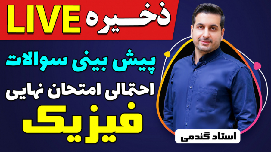لایو پیش بینی امتحان نهایی درس...