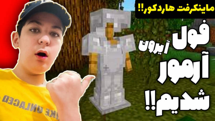 ماینکرفت هاردکور (2) | فول آهن...